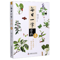 每日一学草药(4)