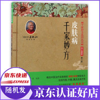 皮肤病千家妙方(修订典藏版第3版)/千家妙方系列丛书
