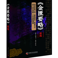 金匮要略经纬