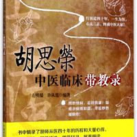胡思荣中医临床带教录