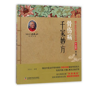 骨伤病千家妙方(修订典藏版第2版)/千家妙方系列丛书