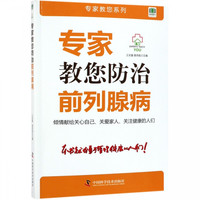 专家教您防治前列腺病/专家教您系列