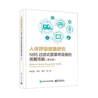 人体呼吸健康研究(N95过滤式面罩呼吸器的佩戴性能英文版)