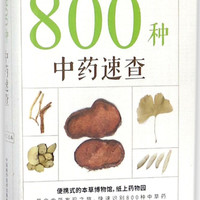 800种中药速查