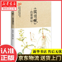 新华书店北方图书城 《病因赋》 白话讲记 曾培杰,陈创涛 中国科学技术出版社