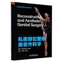 私密部位整形美容外科学(精)