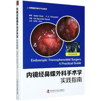 内镜经鼻蝶外科手术学实践指南(精)/经典神经外科学手术系列 (印)尼什特·沙阿 C.E.迪奥普贾里