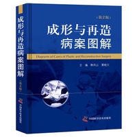 正版现货 成形与再造病案图解(第2版)韩风山,黄晓文主编 中国科学技术出版社