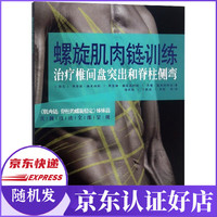 螺旋肌肉链训练(治疗椎间盘突出和脊柱侧弯)