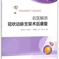 名医解惑冠状动脉支架术后康复/西苑医院系列/常见病名医解惑丛书