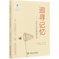追寻记忆--与阿尔茨海默病抗争