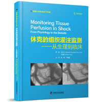 休克的组织灌注监测 从生理到临床
