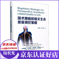 围术期麻醉相关生命质量调控策略(精)