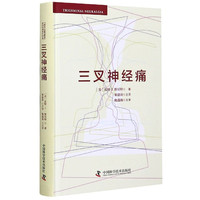 三叉神经痛