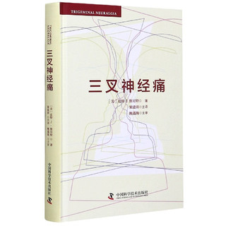 三叉神经痛