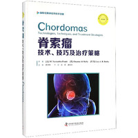 脊索瘤(技术技巧及治疗策略典藏版)(精)/ 经典神经外科学译著