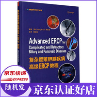 复杂疑难胆胰疾病 ERCP教程(精)