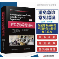 避免急诊常见错误(原书第2版 经典急诊医学译著)(精)