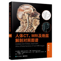 人体CT\MRI及断层解剖对照图谱(第4版)(精) (英)哈罗德·埃利斯 巴里·M.洛根 阿德里安·K.狄克逊 大卫·J.鲍登