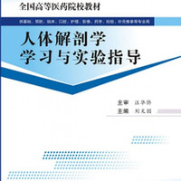 人体解剖学学习与实验指导(供基础预防临床口腔护理影像药学检验针灸推拿等专业用全国