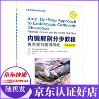 内镜解剖分步教程(鼻旁窦与腹侧颅底典藏版)(精)/国际经典神经外科学译著