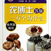 农博士答疑一万个为什么(食用菌栽培)/全民科学素质行动计划纲要书系