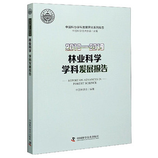 2018-2019林业科学学科发展报告/中国科协学科发展研究系列报告