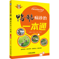 鸭鹅病诊治一本通(双色印刷)/经典实用技术丛书