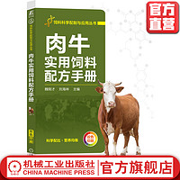 官网正版 肉牛实用饲料配方手册 魏刚才 刘海林 原料 营养需要 加工 能量 蛋白质 矿物质 维生素 农业养殖