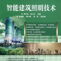 智能建筑照明技术(全国高职高专院校规划教材)/精品与示范系列