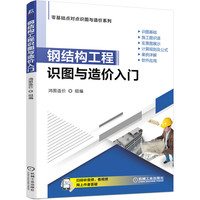 钢结构工程识图与造价入门 鸿图造价