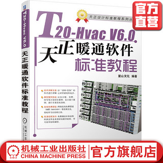 官网正版 T20-Hvac V6.0天正暖通软件标准教程 采暖通风设备 建筑 计算机辅助设计
