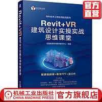 官网正版 Revit+VR 建筑设计实操实战思维课堂 优路教育BIM教学教研中心 虚拟现实技术