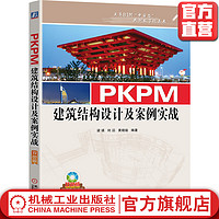 官网正版 PKPM建筑结构设计及案例实战 梁瑛 何滔 黄晓瑜 施工设备 工程量统计 概预算 附赠海量资源视频教学