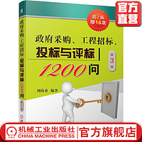 官网正版 政府采购 工程招标 投标与评标1200问 第3版 刘海桑 策略 技巧 竞争性磋商 PPP项