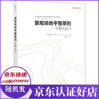 景观场地平整原则(平整与设计)