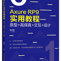Axure RP9实用教程(原型+高保真+交互+设计)