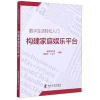 构建家庭娱乐平台/数字生活轻松入门