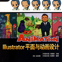 Illustrator平面与动画设计(附光盘北京电影学院中国动画研究院推荐*动漫游