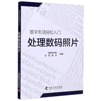 处理数码照片/数字生活轻松入门