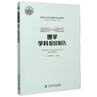 2018-2019图学学科发展报告/中国科协学科发展研究系列报告