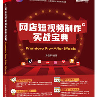 网店短视频制作实战宝典：Premiere Pro+ After Effects