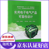 实用电子电气产品可靠性设计(高等职业教育十三五规划教材)