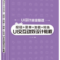 按钮+菜单+加载+转场UI交互动效设计教程(UI设计从业必读)