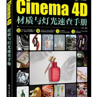 Cinema 4D材质与灯光速查手册