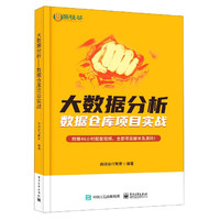 大数据分析(数据仓库项目实战)