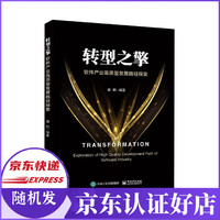 转型之擎(软件产业高质量发展路径探索)