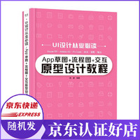 App草图+流程图+交互原型设计教程/UI设计从业必读