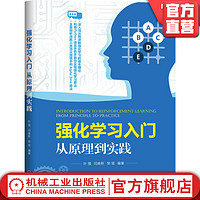 强化学习入门：从原理到实践 叶强 闫维新 黎斌 9787111661269