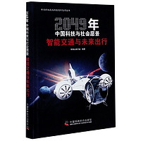 智能交通与未来出行(2049年中国科技与社会愿景)/中国科协高端科技创新智库丛书